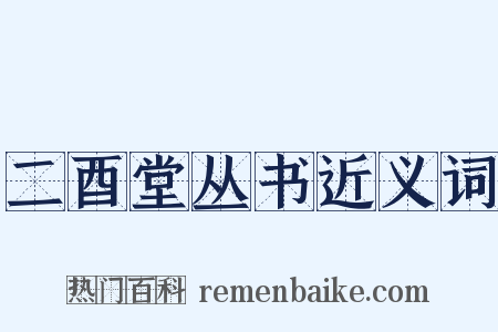 二酉堂丛书近义词是什么意思的图片